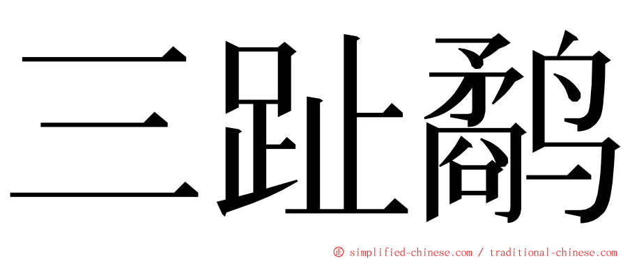 三趾鹬 ming font