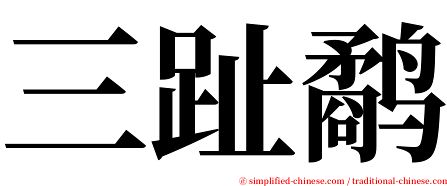 三趾鹬 serif font