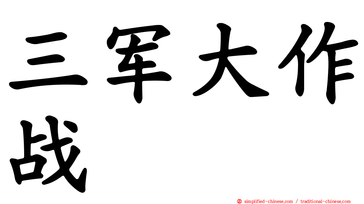 三军大作战