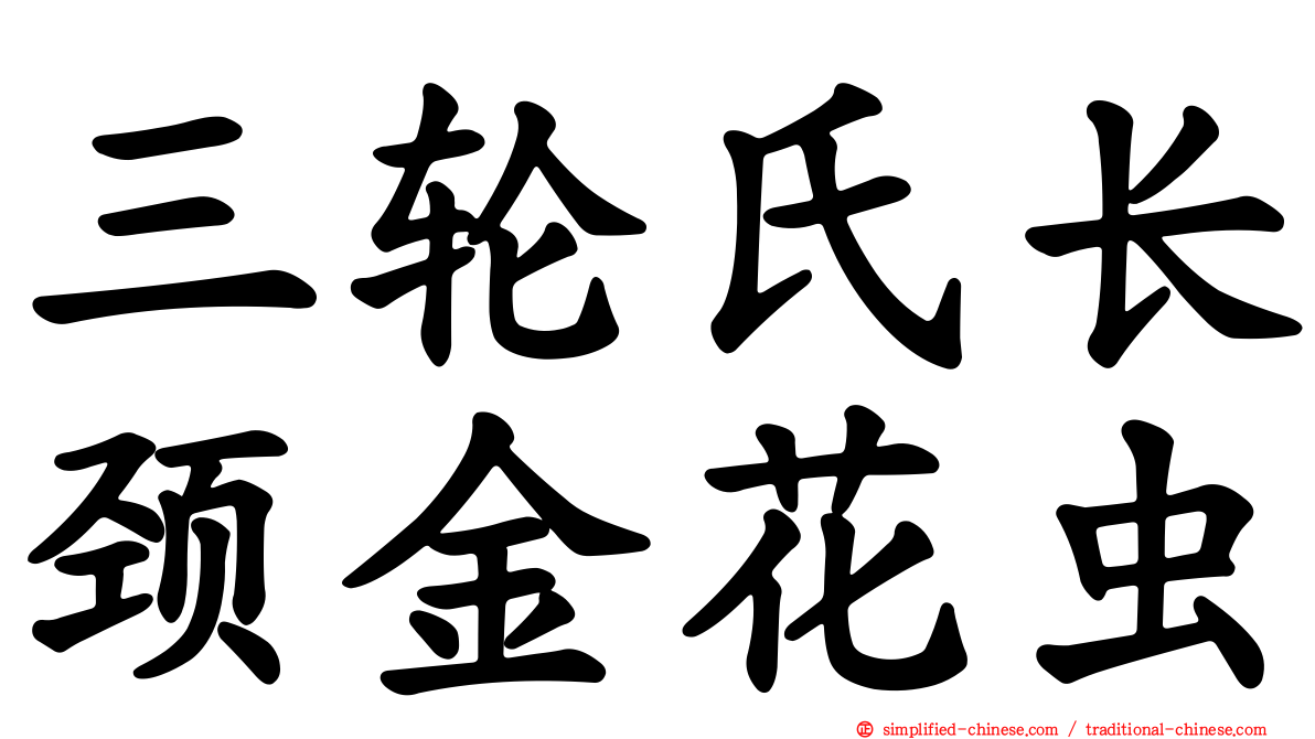 三轮氏长颈金花虫