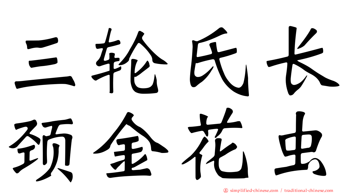 三轮氏长颈金花虫