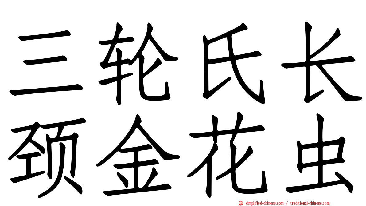 三轮氏长颈金花虫