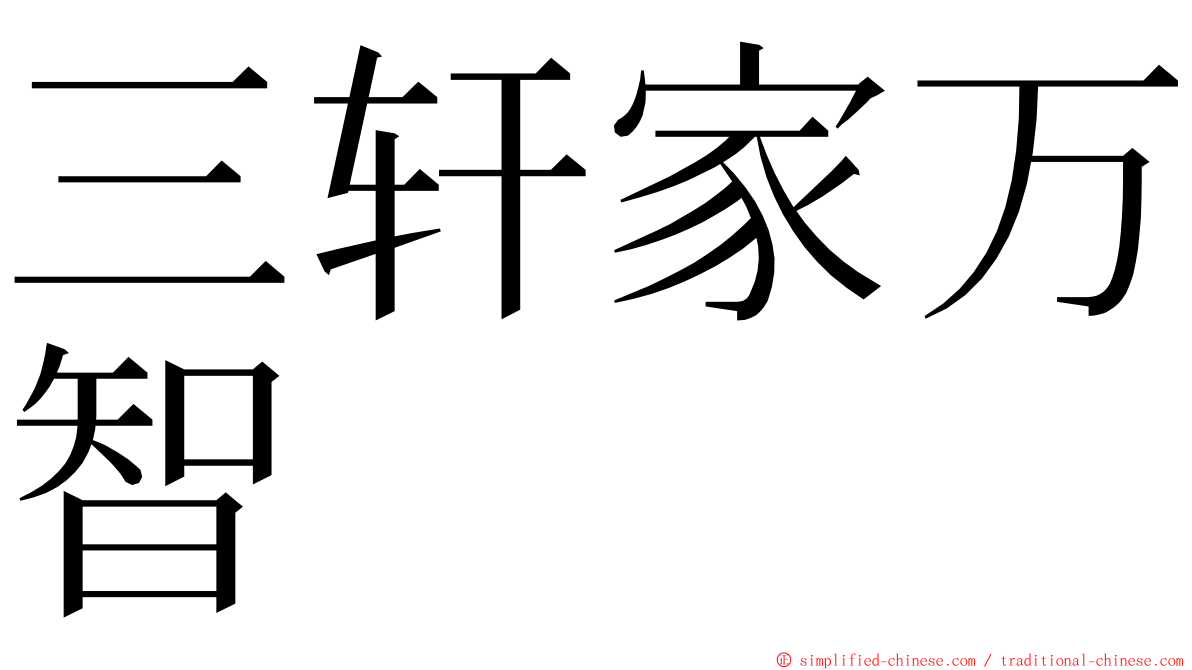 三轩家万智 ming font