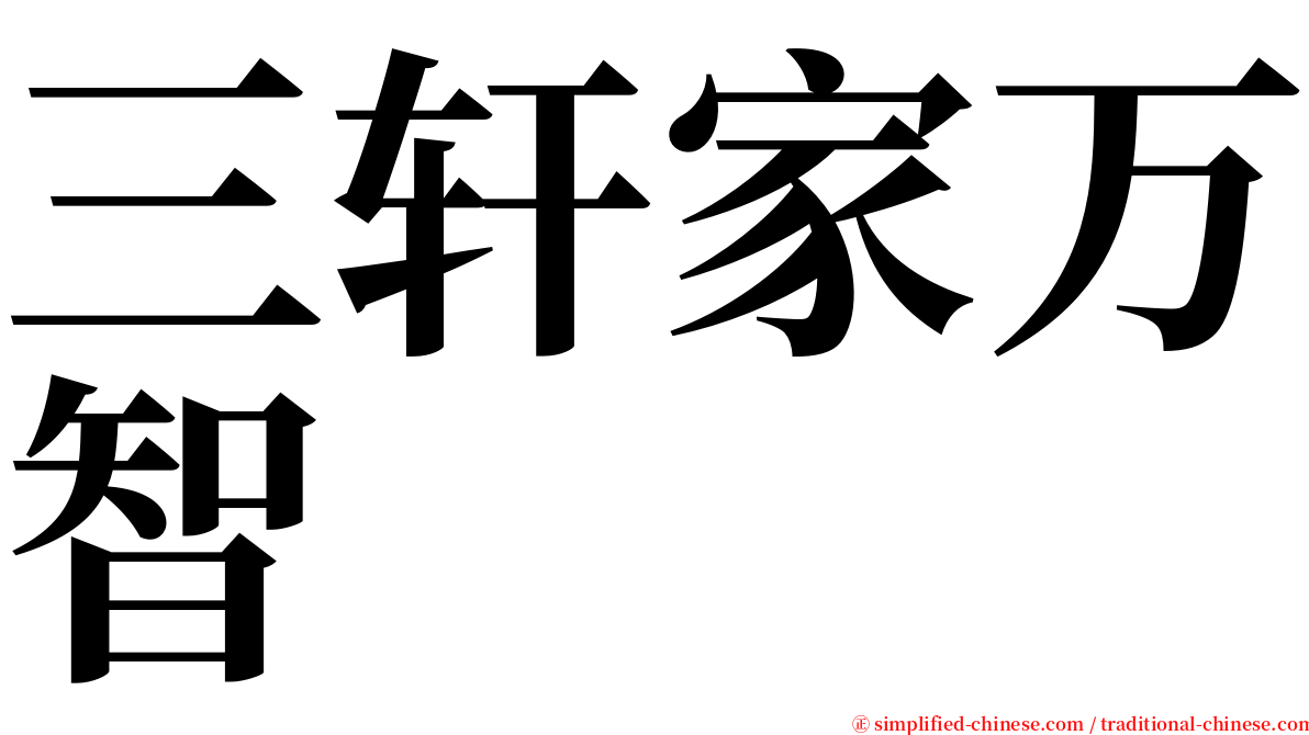 三轩家万智 serif font