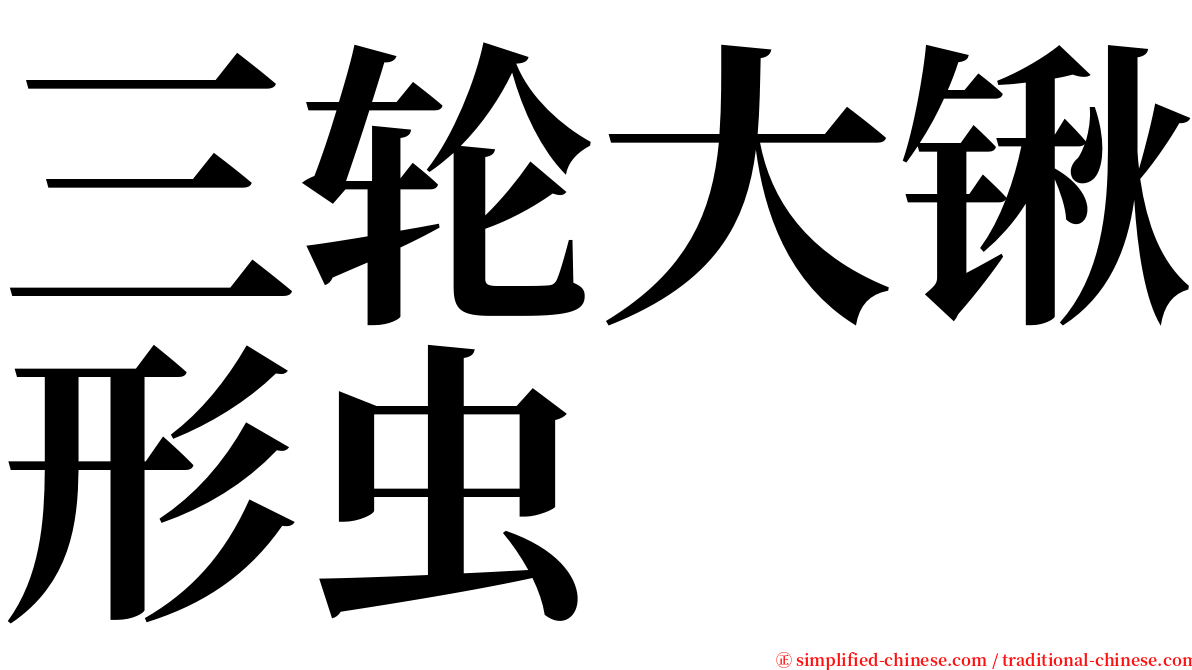 三轮大锹形虫 serif font