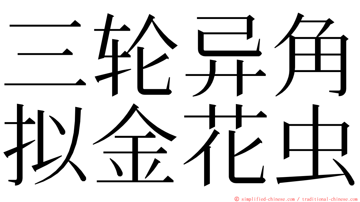 三轮异角拟金花虫 ming font