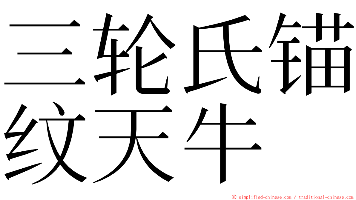 三轮氏锚纹天牛 ming font