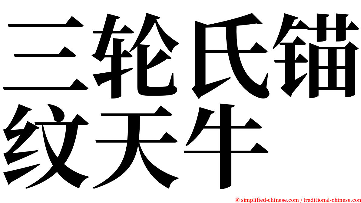 三轮氏锚纹天牛 serif font