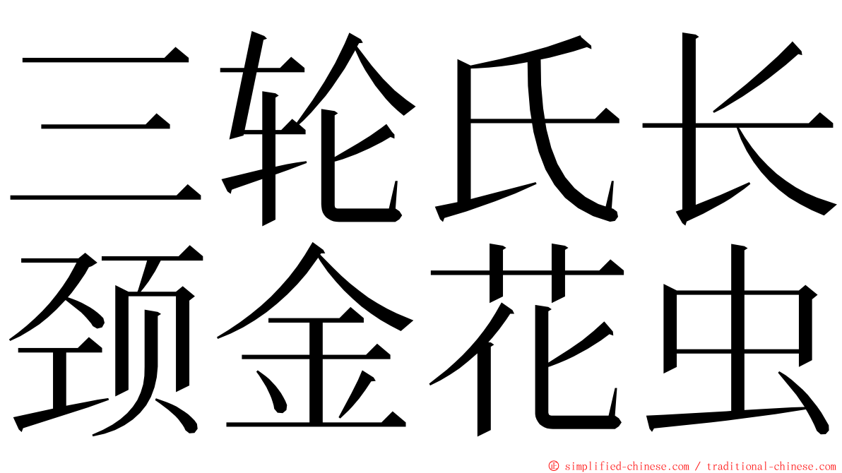 三轮氏长颈金花虫 ming font