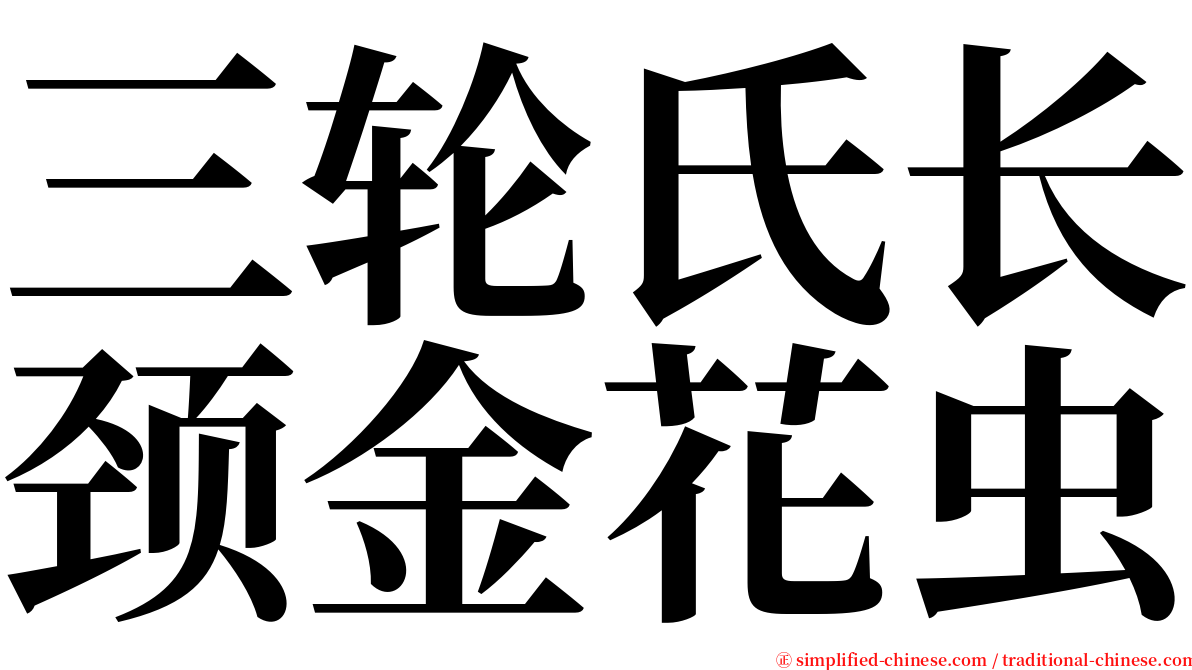 三轮氏长颈金花虫 serif font