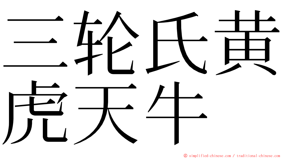 三轮氏黄虎天牛 ming font