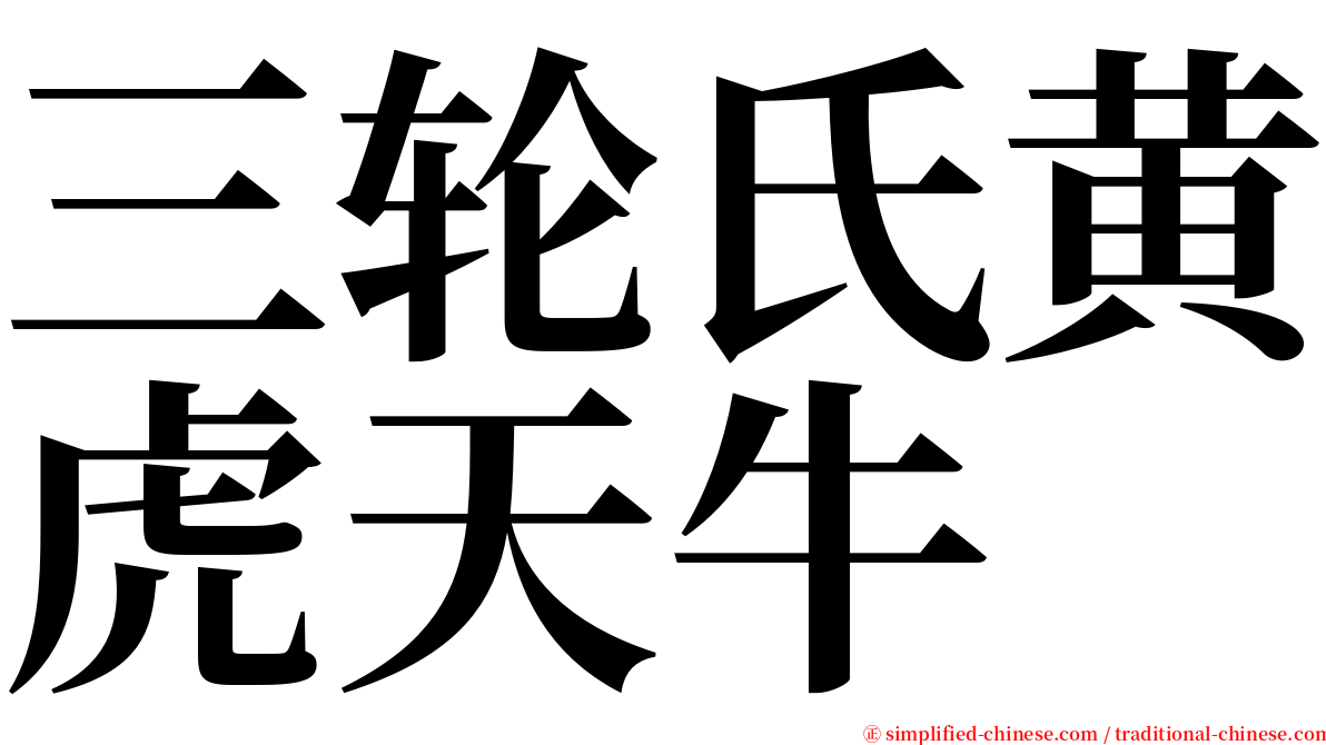 三轮氏黄虎天牛 serif font