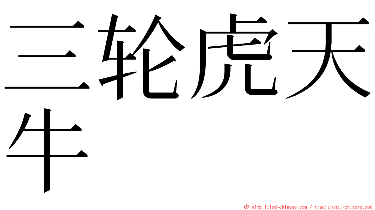 三轮虎天牛 ming font