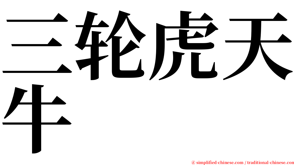 三轮虎天牛 serif font