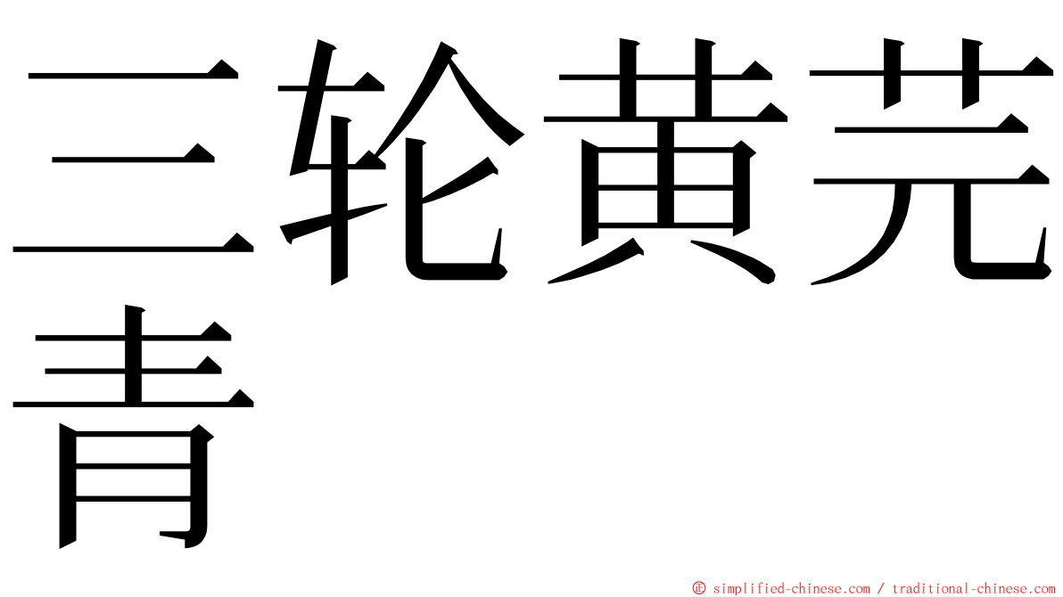 三轮黄芫青 ming font