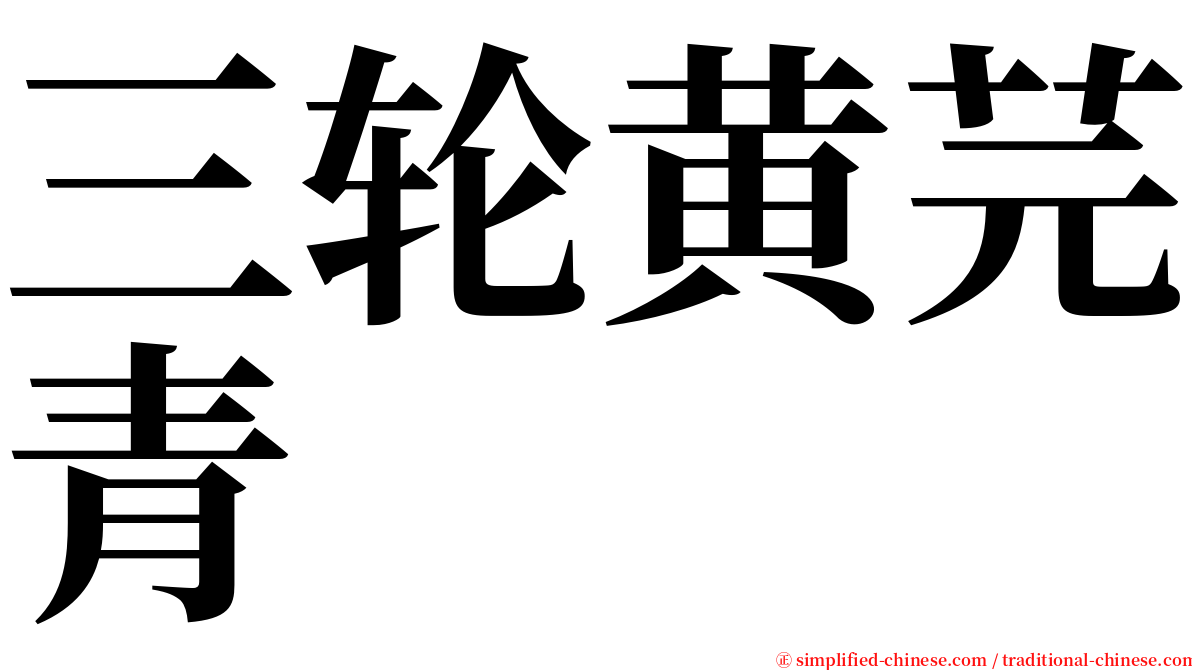 三轮黄芫青 serif font