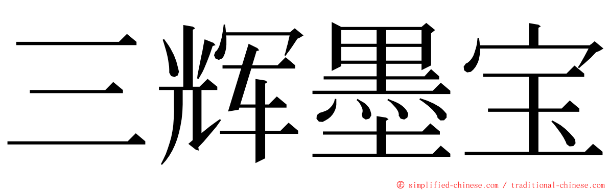 三辉墨宝 ming font