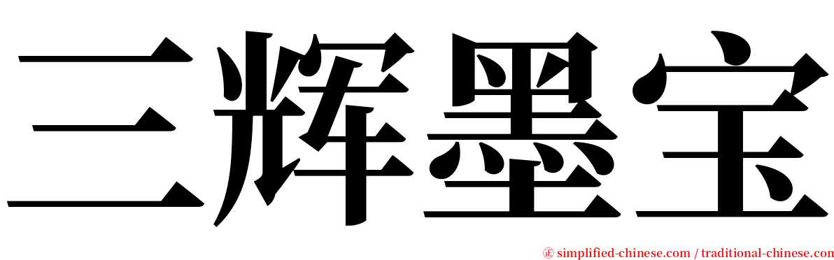 三辉墨宝 serif font