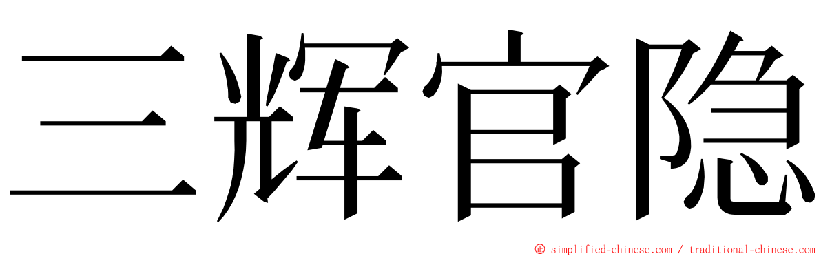 三辉官隐 ming font