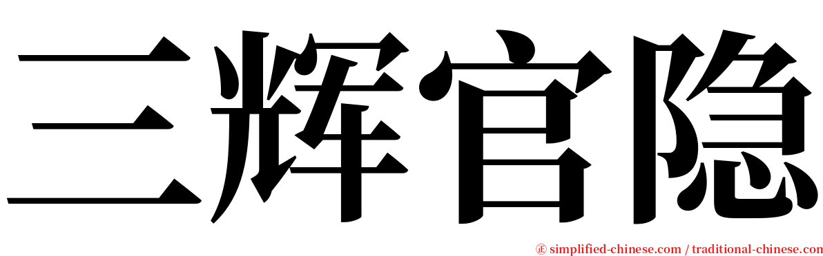 三辉官隐 serif font