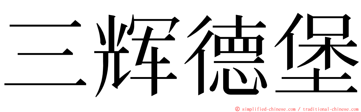 三辉德堡 ming font