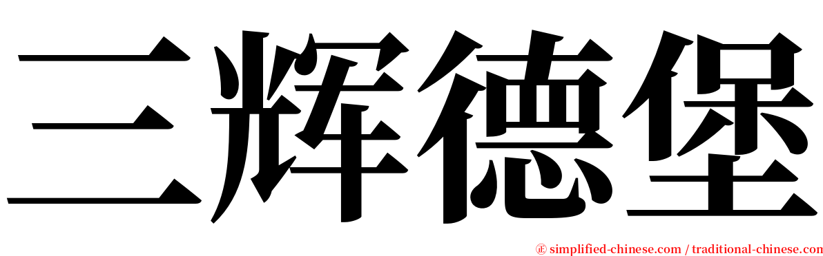 三辉德堡 serif font