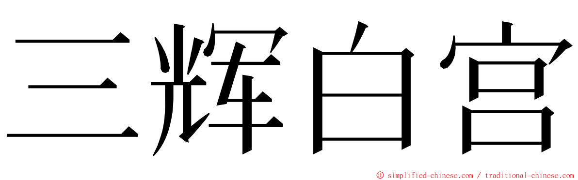 三辉白宫 ming font