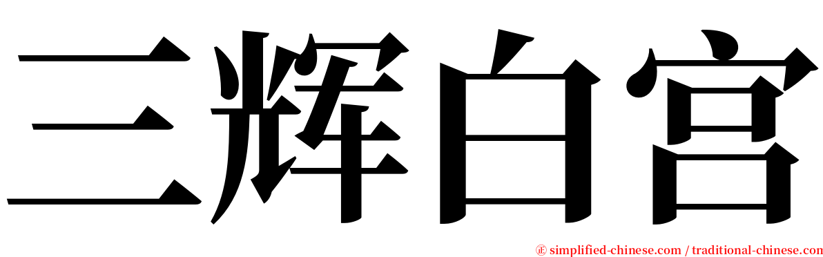 三辉白宫 serif font