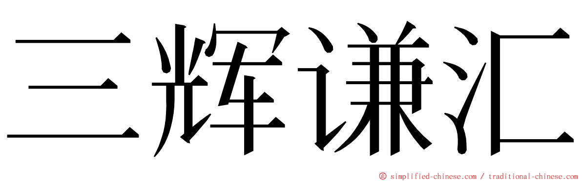 三辉谦汇 ming font