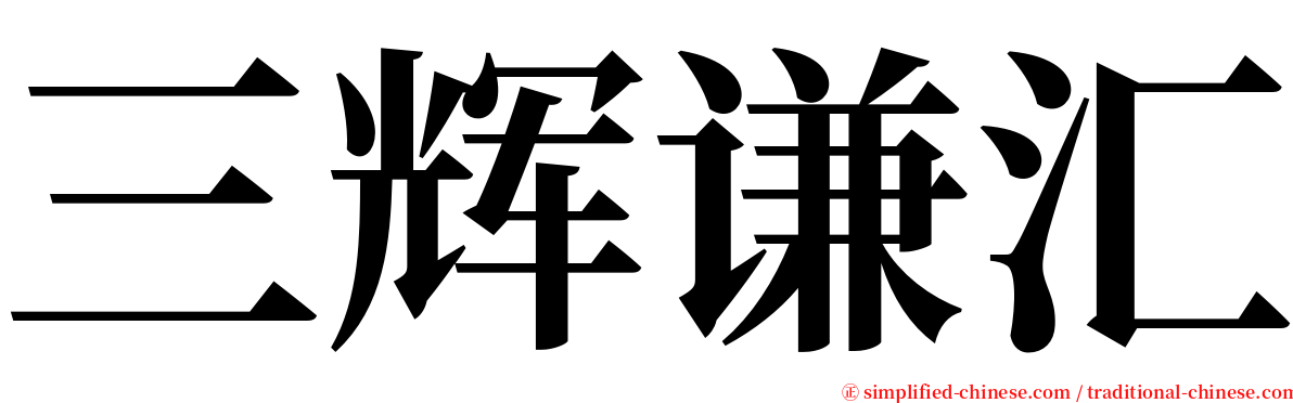 三辉谦汇 serif font