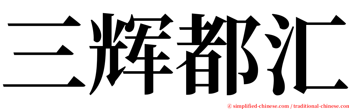 三辉都汇 serif font