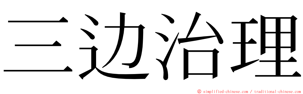 三边治理 ming font