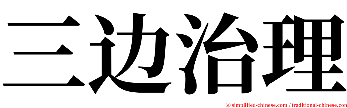 三边治理 serif font