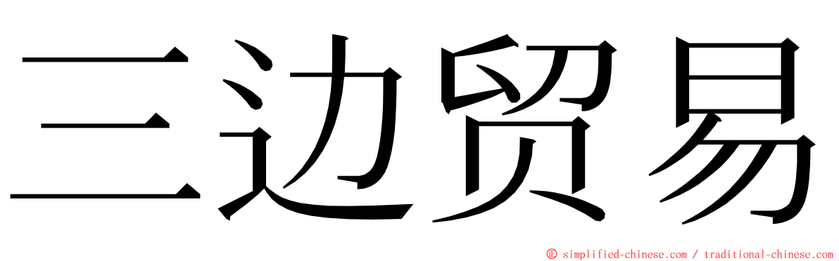 三边贸易 ming font