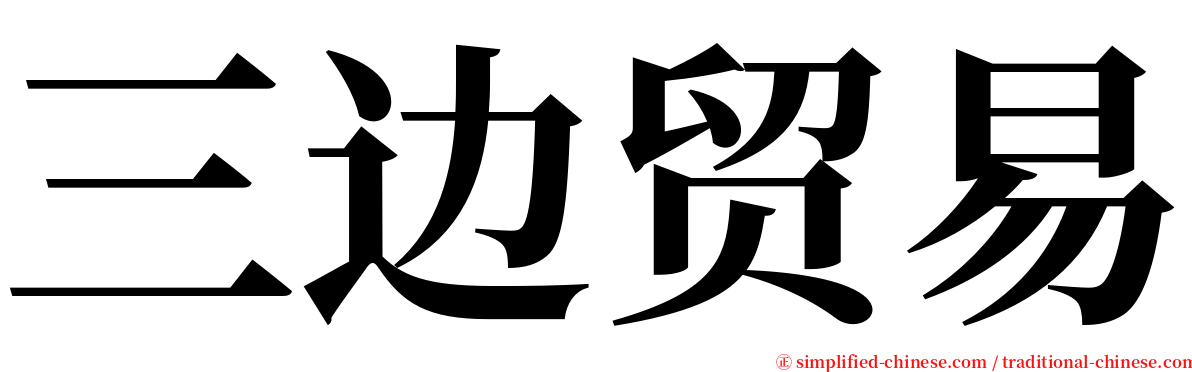 三边贸易 serif font