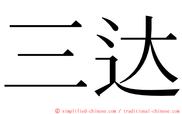 三达 ming font