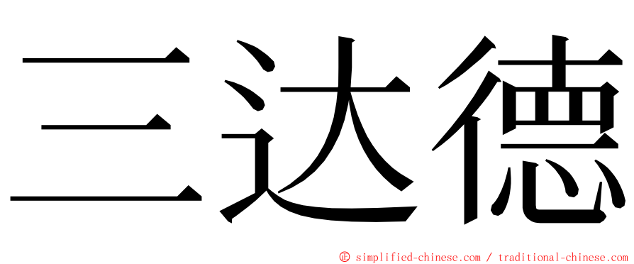 三达德 ming font