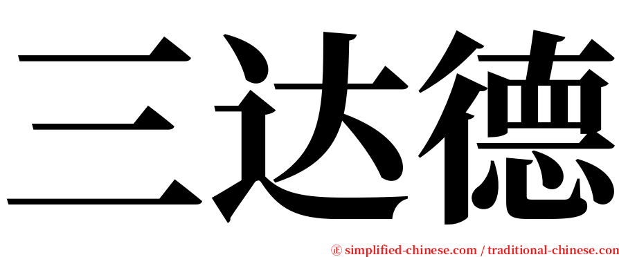 三达德 serif font