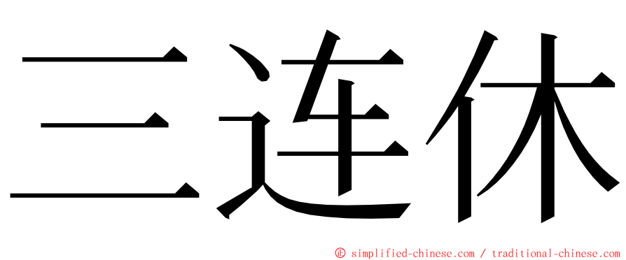 三连休 ming font