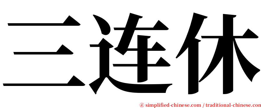 三连休 serif font