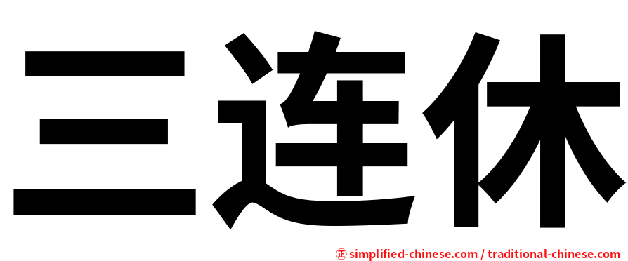 三连休