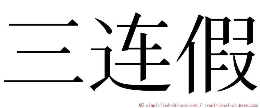 三连假 ming font