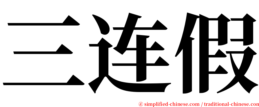 三连假 serif font