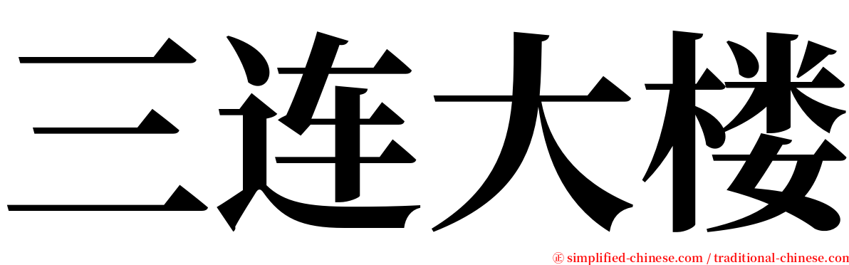 三连大楼 serif font