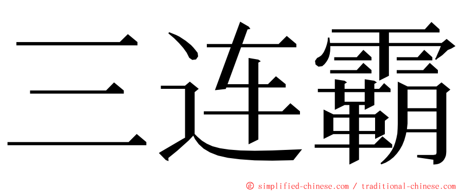 三连霸 ming font