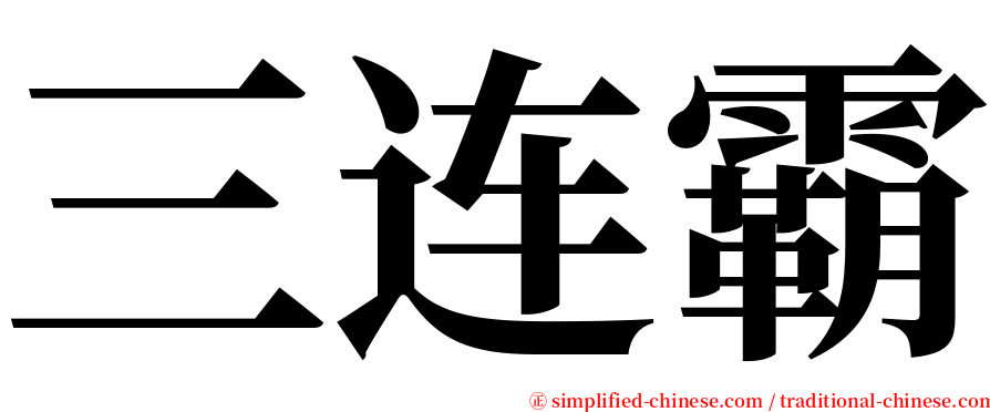 三连霸 serif font