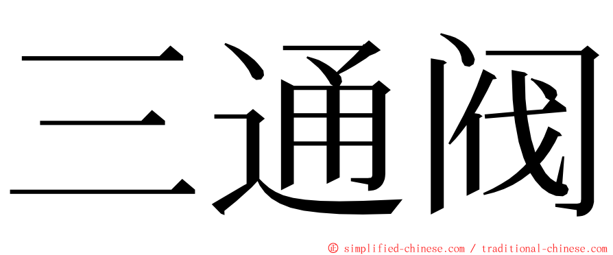 三通阀 ming font