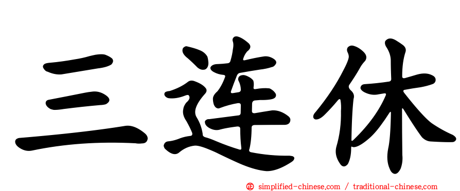 三连休