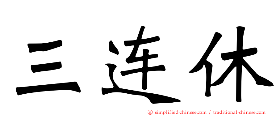 三连休
