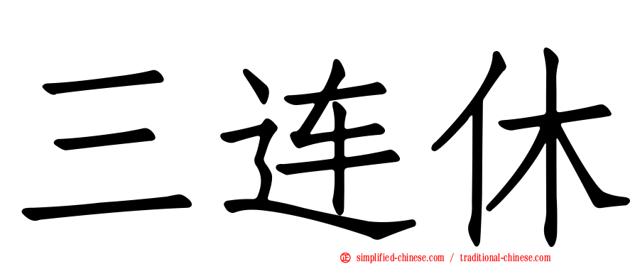 三连休